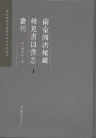 南京图书馆藏稀见书目书志丛刊