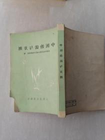 正版旧书中医治法与方剂（第1版）成都中医学院1975年8月版原版