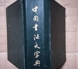 中国书法大字典 （精装） /林宏元主编 香港中外出版社