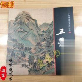 正版 中国画大师经典系列丛书 王翚 画集画册 艺术图书书籍