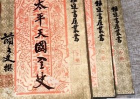 太平天國全史 全三冊 1962年原版（出版社库存打折）