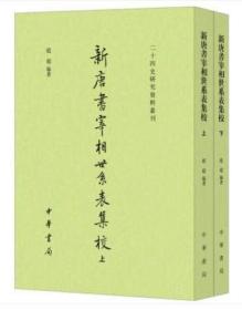 新唐书宰相世系表集校（二十四史研究资料丛刊·全2册）