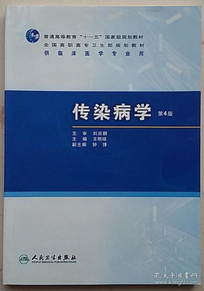 普高教育“十一五”国家级规划教材·全国高职高专卫生部规划教材：传染病学（第4版）