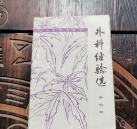 外科经验选 正版中医旧书老版本二手书原版1977年顾伯华版