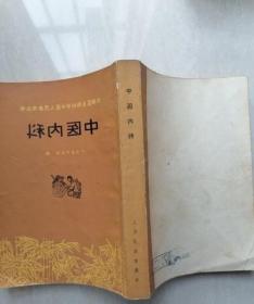 正版旧书中医内科赤脚医生丛书初学中医中医书老版本原版1976年版