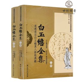 正版 唐山玉清观道学丛书-白玉蟾全集(上下册)/道教书籍zj