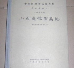 上村岭虢国墓地   精装版【出版社库存..】