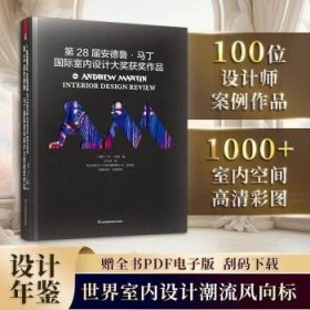 28届安德鲁·马丁国际室内设计大奖获奖作品 马丁·沃勒卢从周 江苏凤凰科学技术出版社