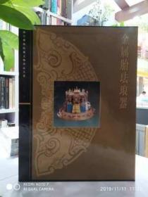 故宫博物院藏文物珍品大系：金属胎珐琅器上海科技掐丝珐琅画珐琅