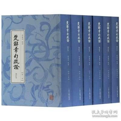 楚辞章句疏证（增订本）（全六册）