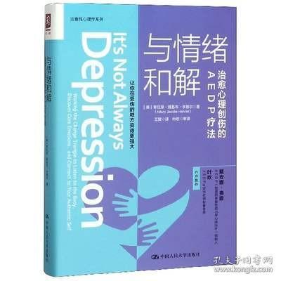 与情绪和解：治愈心理创伤的AEDP疗法