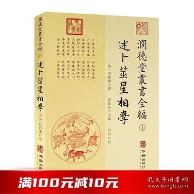 潤德堂叢書全編：述卜筮星相学①