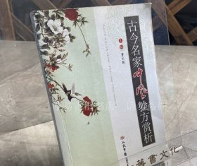 原版旧书 古今名家中风验方赏析 贾文魁主编 人民军医出版社