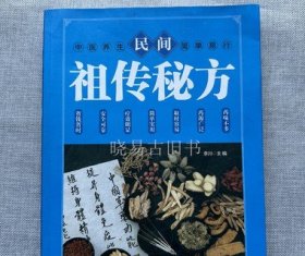 民间祖传秘方 中医书籍养生偏方大全民间老偏方美容养颜常见病防治 保健食疗偏方秘方大全小偏方老偏方中医健康养生保健疗法