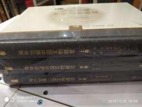 海外馆藏中国文物精萃 全三册 书画壁画青铜陶瓷金银造像玉器雕刻