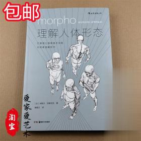 后浪现货 理解人体形态 180度裸背装 实用人像素描解剖标准艺自学