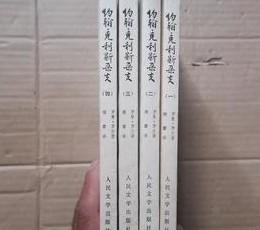 约翰.克利斯朵夫 （1-4， 全四册 ） /（法）罗曼.罗兰 人民文学出版社
