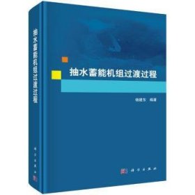 抽水蓄能机组过渡过程 杨建东 科学出版社