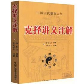 全新正版 克择讲义注解 中国古代堪舆大全 天星居士注解 孙永言原著 古代哲学 易学择日学基本手相嫁娶讲义八卦中国广播电视出版社