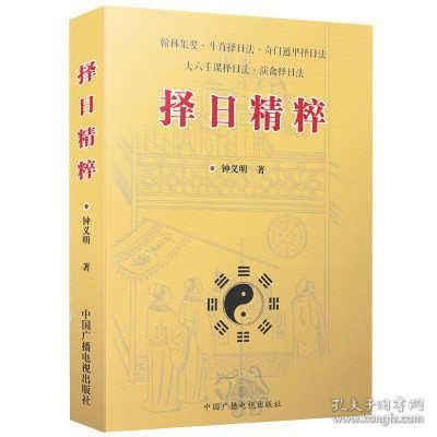 正版 中国古代择日书 择日精粹 斗首择日法 奇门遁甲择日法 大六壬课择日法 演禽择日法 风水书易经相术周易算命书全解 算卦 占卜