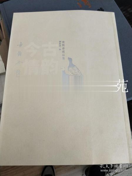 古韵今情：宝熙斋藏品集