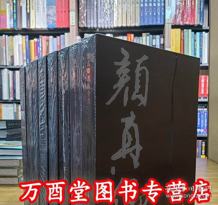 颜真卿书法全集(全8卷) 另荐中国书法绘画赵孟頫陆游米芾黄庭坚怀素徐渭董其昌石涛傅山唐寅赵孟頫 故宫藏四僧四王 王羲之王献之