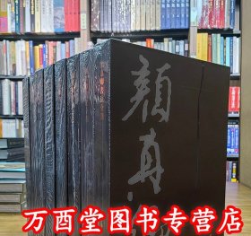 颜真卿书法全集(全8卷) 另荐中国书法绘画赵孟頫陆游米芾黄庭坚怀素徐渭董其昌石涛傅山唐寅赵孟頫 故宫藏四僧四王 王羲之王献之