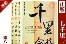 全套3本 千里命稿 八字提要 千里命钞 韦千里原著 术数汇要中国古代命理学经典入门基础书籍四柱八字天干地支五行周易学风水