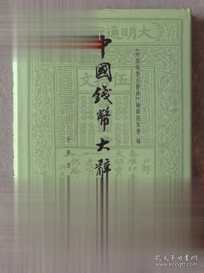 中国钱币大辞典·民国编：铜元卷