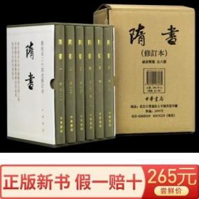 隋书 点校本二十四史修订本(全6册精装)魏徵撰 繁体竖排 中华书局