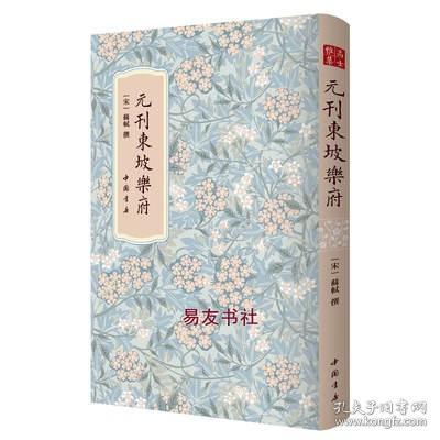 高士雅集：元刊東坡樂府