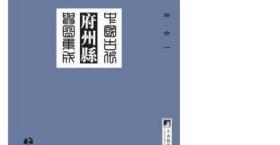 中国古代府州县舆图集成 综合全八册