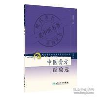 现代著名老中医名著重刊丛书（第六辑）·中医膏方经验选