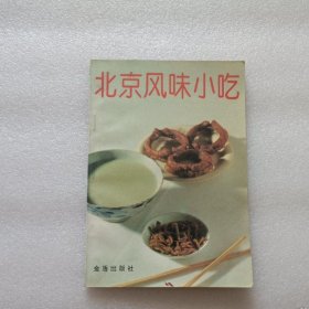 正版旧书 北京风味小吃 1992年原版老菜谱小吃食谱