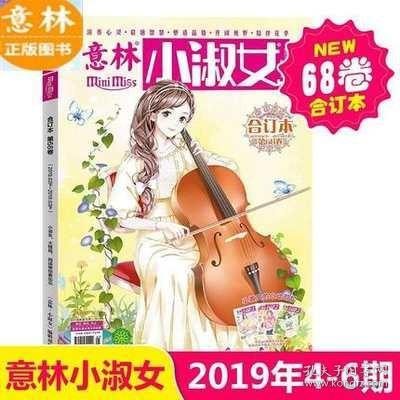 意林小小姐小淑女合订本杂志2019年68/69/70/71/72卷5本儿童文学期刊杂志女生成长励志文学品位淑女气质青春校园少女阅读文艺生活