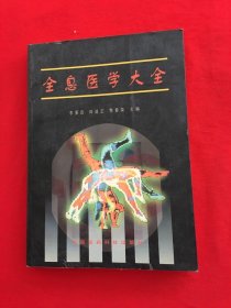 全息医学大全李莱田1997年中国医药科技出版社正版老版本旧书籍