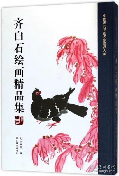 齐白石绘画精品集/中国历代书画名家精品大系