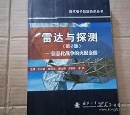 雷达与探测 信息化战争的火眼金睛（第2版）