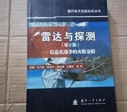 雷达与探测 信息化战争的火眼金睛（第2版）