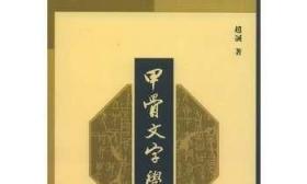 甲骨文字学纲要