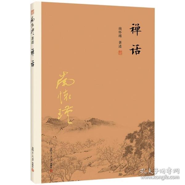 南怀瑾作品集（新版）：禅话