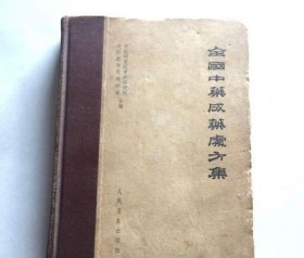 【正版】全国中药成药处方集 人民卫生出版社 1962年出版