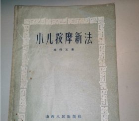 小儿按摩新法  范仰五 著 山西人民出版社