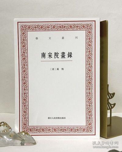 艺文丛刊：南宋院画录