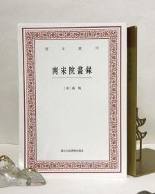 艺文丛刊：南宋院画录