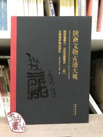 陕西文物古迹大观（四） 9787551820110