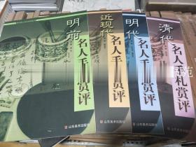 正版历代名人手札赏评丛书全套（共4册）明前 明代 清代 近现代