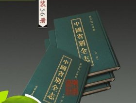 正版现货 中国省别全志 16开精装 全56册 原箱装 线装书局