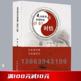 走向世界的中国智慧易经时悟