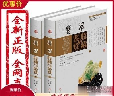 翡翠收藏与鉴赏（上卷、下卷）  (东方独有的富贵之器，智慧深藏的独特之美！)